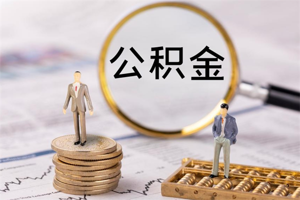 大竹离职公积金帮取（离职人员取公积金）