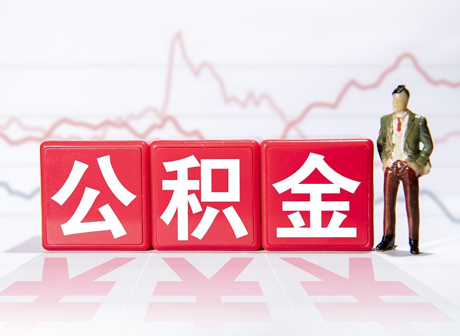 大竹公积金能取吗（公积金能取吗?怎么取?）